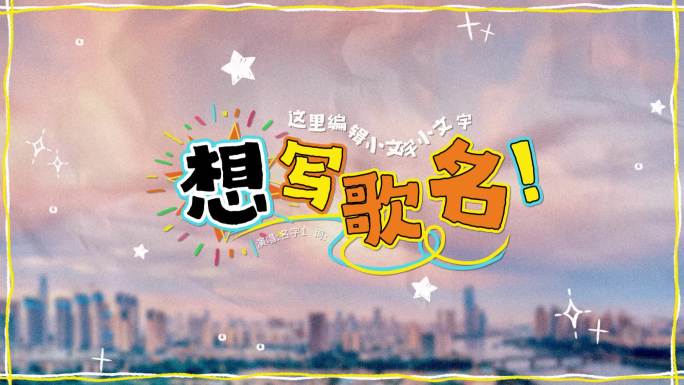 卡通趣味歌词字幕 文字动态 综艺花字