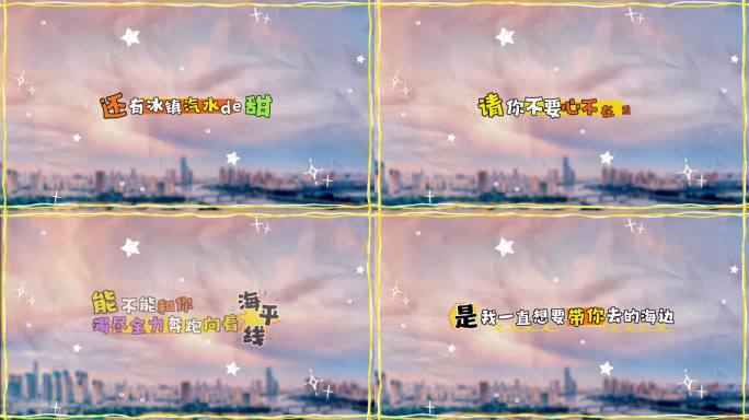 卡通趣味歌词字幕 文字动态 综艺花字