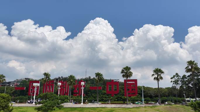 一国两制统一景观