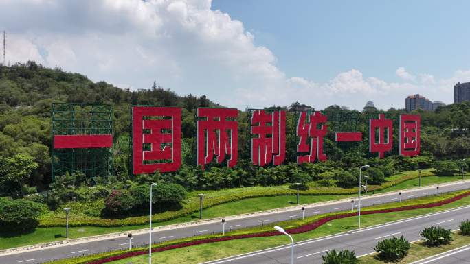 一国两制统一景观