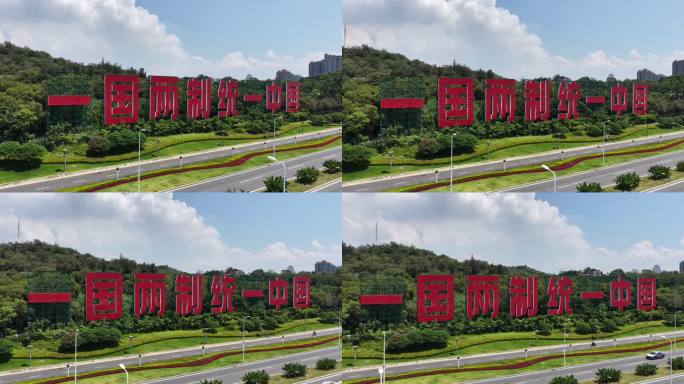 一国两制统一景观