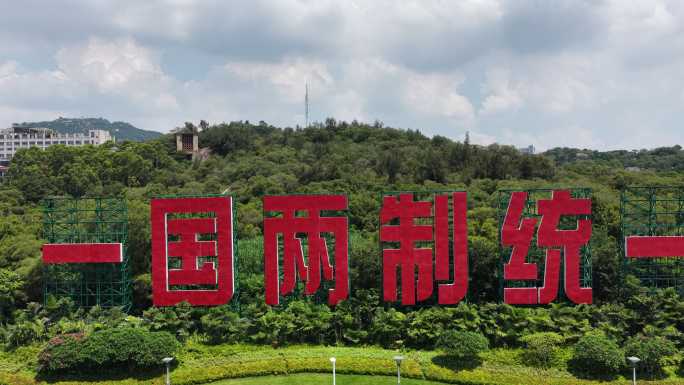 一国两制统一景观