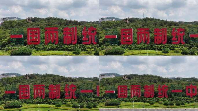 一国两制统一景观