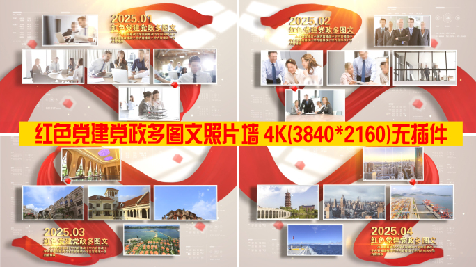 红色党建党政多图文照片墙