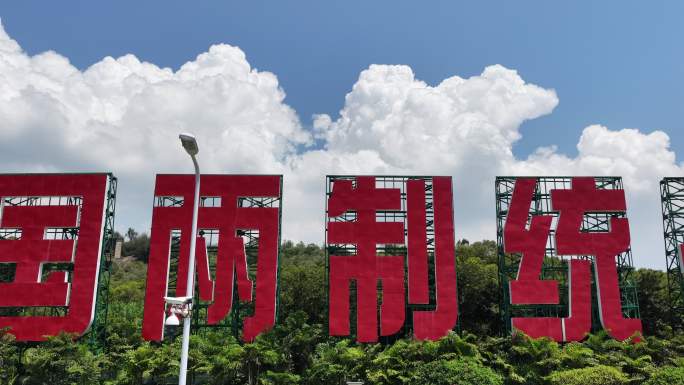 一国两制统一景观
