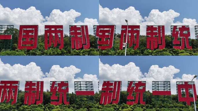 一国两制统一景观