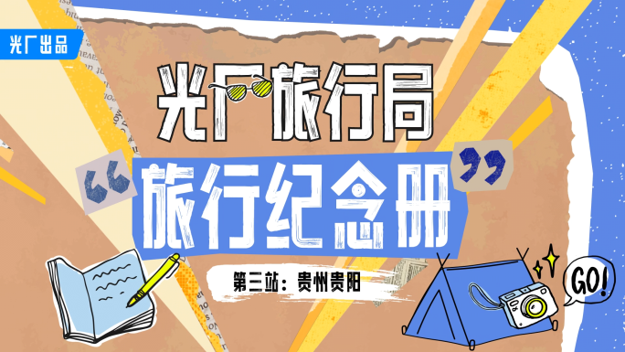 【综艺动画】拼贴手绘风格收官视频