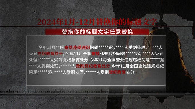 警示教育文字字幕框