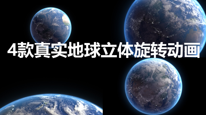 真实蓝色地球俯冲三维旋转动画带通道_4款