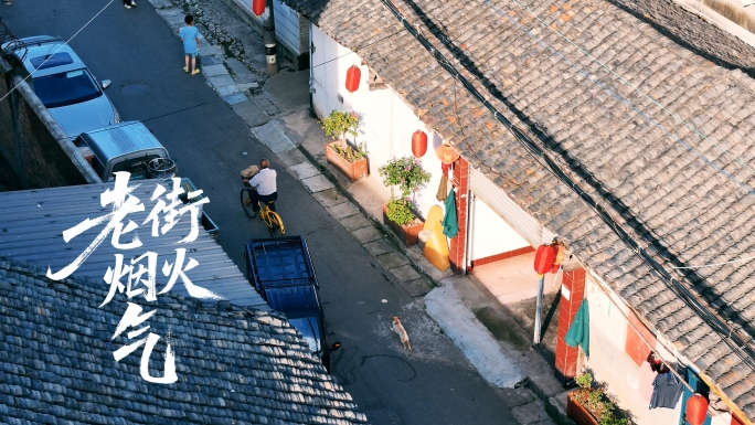 老街烟火生活气息