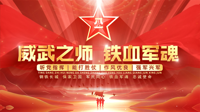 八一建军节片头标题片尾