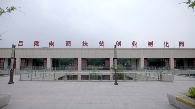 吕梁电商扶贫创业孵化园