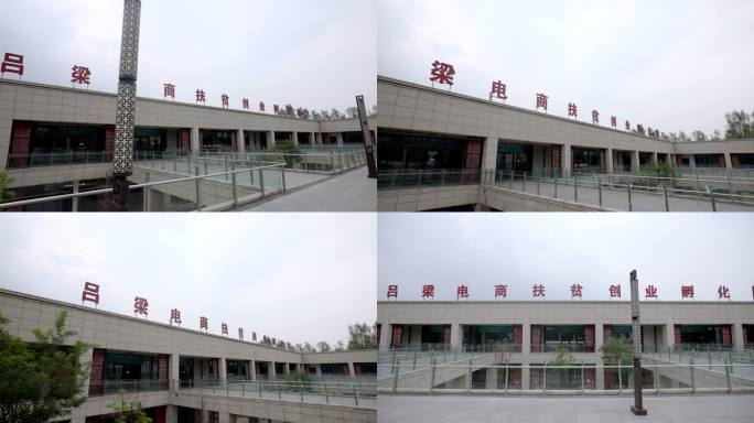 吕梁电商扶贫创业孵化园