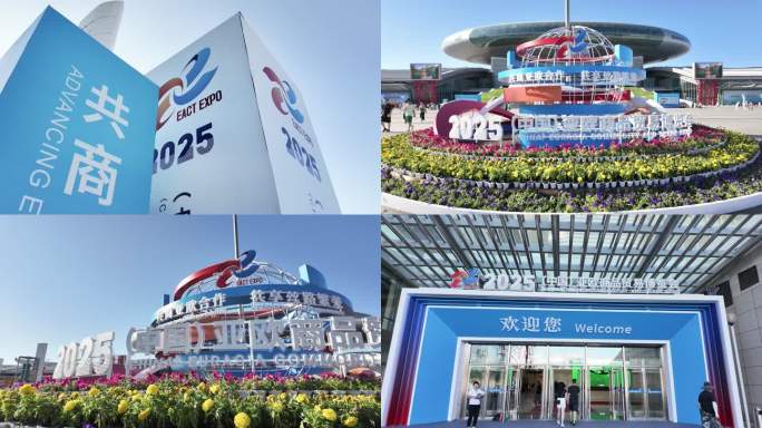 2025中国亚欧商品博览会