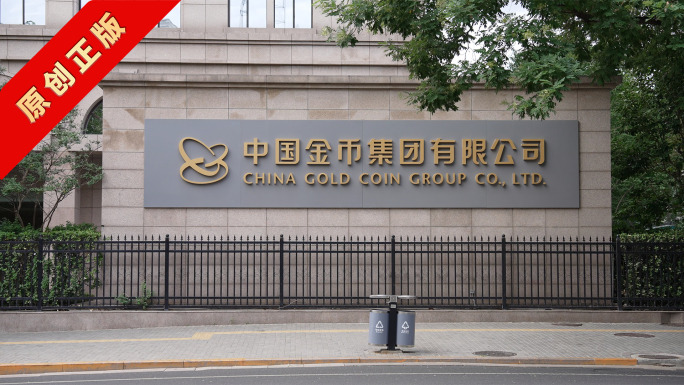 中国金币集团有限公司