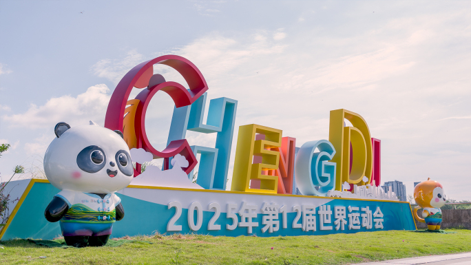 2025世界运动会 世界运动会 世运会