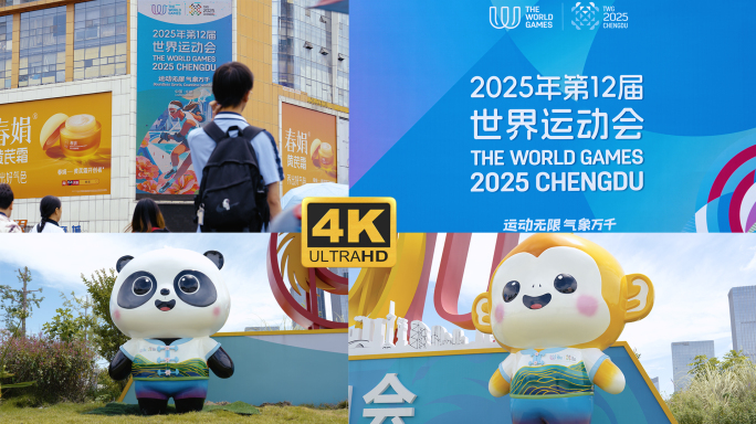 2025世界运动会 世界运动会 世运会