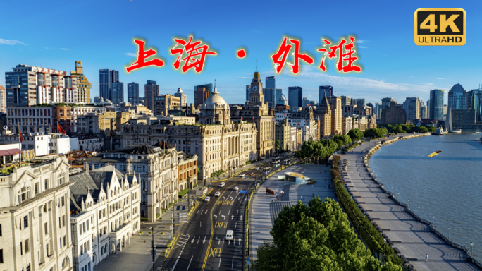 上海外滩  万国博览建筑群 外滩建筑群
