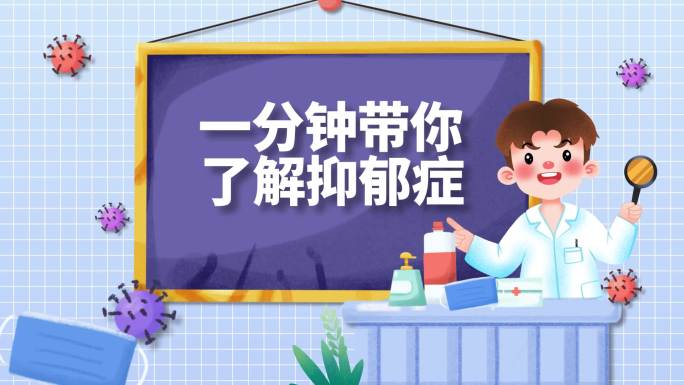 一分钟带你了解抑郁症MG动画