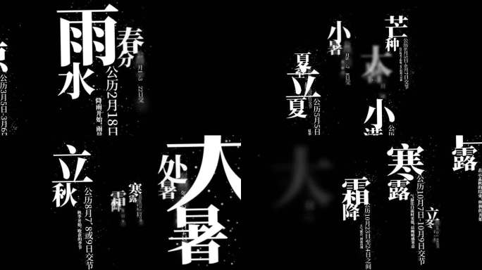 4K二十四节气简约大气字幕条标题文字排版