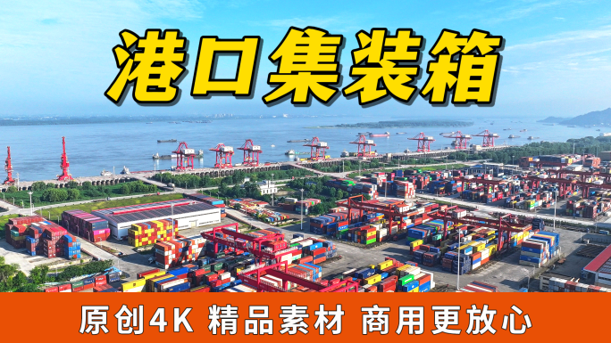 港口集装箱码头长江航运