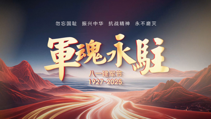 八一建军节片头