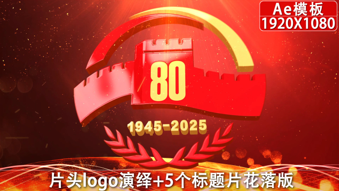 抗战胜利80周年片头02
