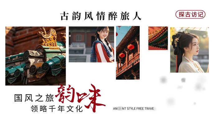 国风文化旅游宣传片AE模板