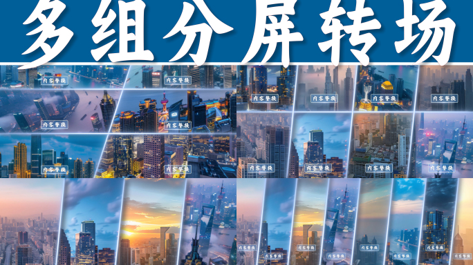 分屏展示转场