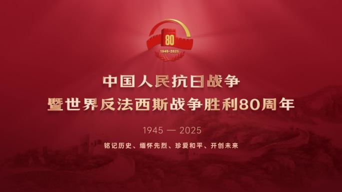 抗战胜利80周年文字汇聚片头