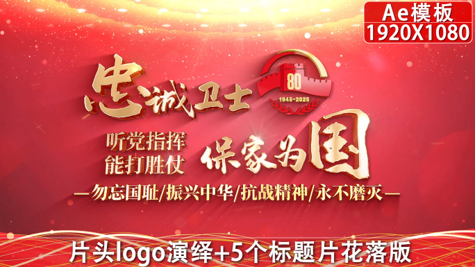 抗战胜利80周年片头04