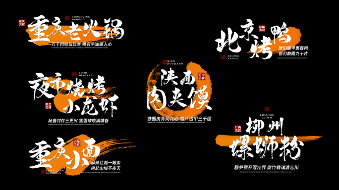 美食笔墨宣传片字幕