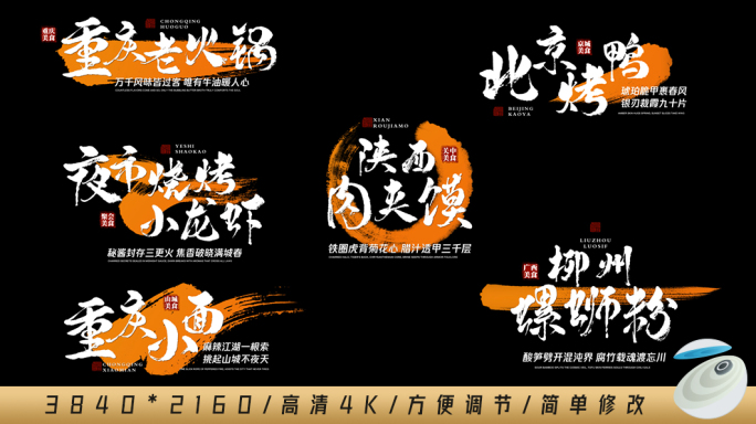 美食笔墨宣传片字幕