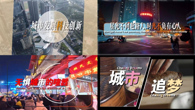 城市宣传片 活动花絮快闪 精准卡点