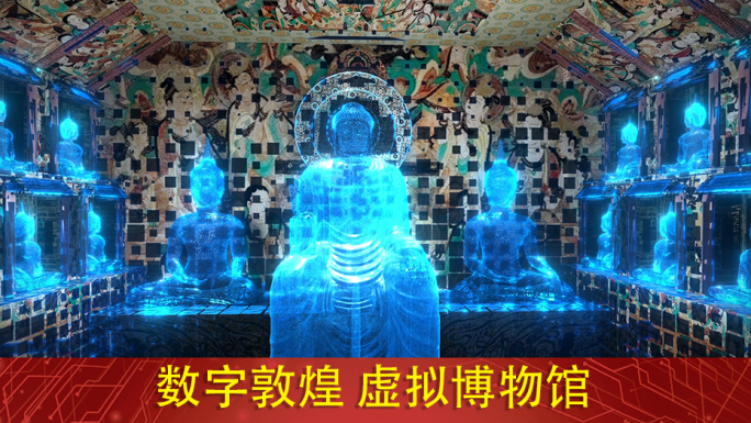 敦煌石窟 智慧旅游 敦煌莫高窟 数字重建