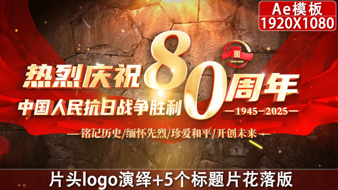 抗战胜利80周年片头01
