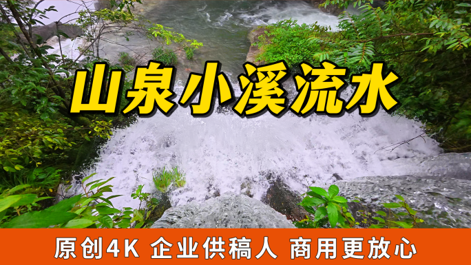 山泉小溪流水溪流瀑布山水