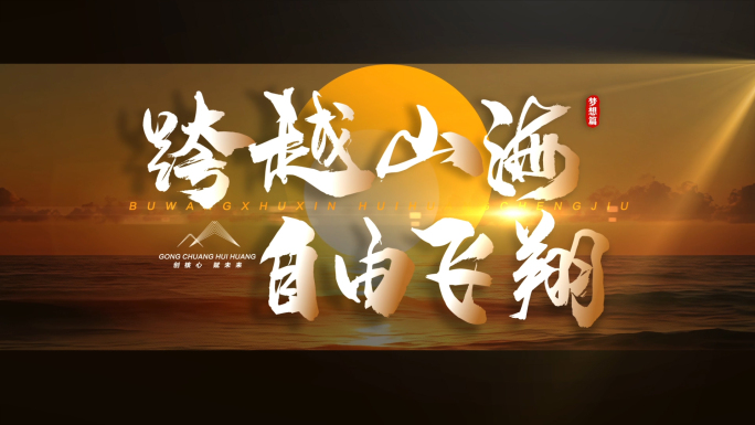 震撼宣传片文字字幕