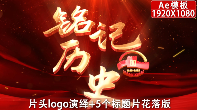抗战胜利80周年片头03