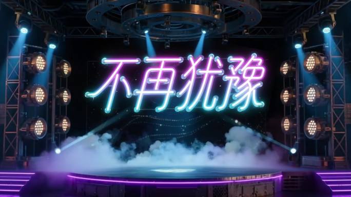 不再犹豫 霓虹灯舞台LED背景无限循环