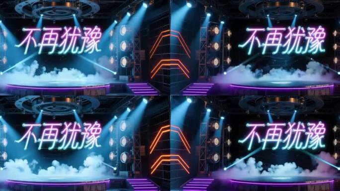 不再犹豫 霓虹灯舞台LED背景无限循环