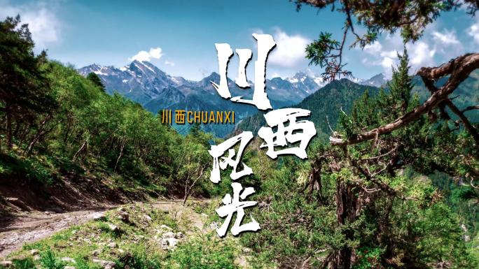 川西甘孜山间徒步旅行绿色秘境山野自然风光