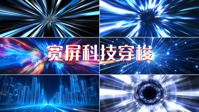 宽屏科技穿梭蓝色光线激光线条隧道爆炸穿梭
