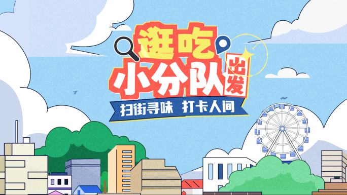 美食出游探店打卡mg片头栏目包装AE模版