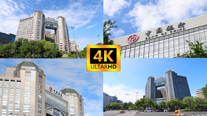 中国银行北京分行总部
