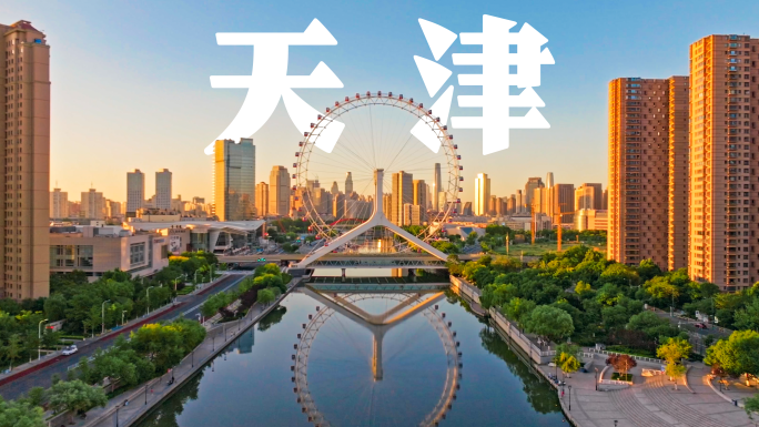 天津城市日出全景天津之眼天津站西站