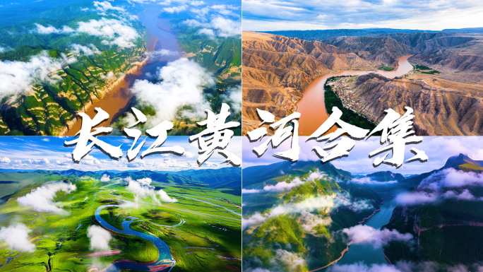 黄河长江壶口瀑布山河河流母亲河三江源