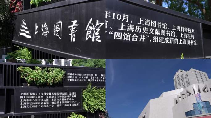 4K 上海图书馆外景空镜 上海图书馆历史