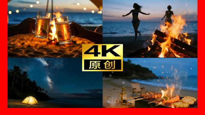 夏夜海边沙滩派对海滩烧烤美食啤酒开心快乐