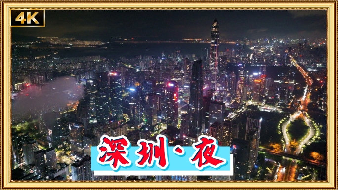 深圳夜景